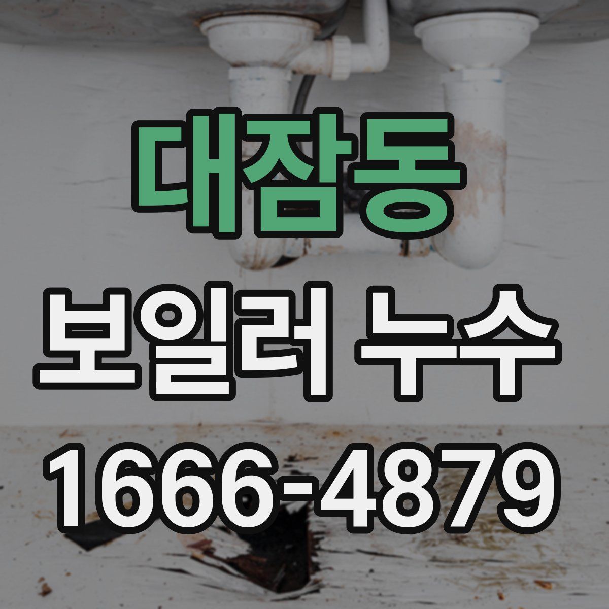 대잠동 보일러 누수