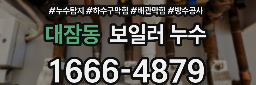 대잠동 보일러 누수