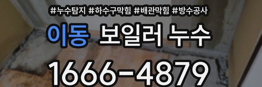 이동 보일러 누수