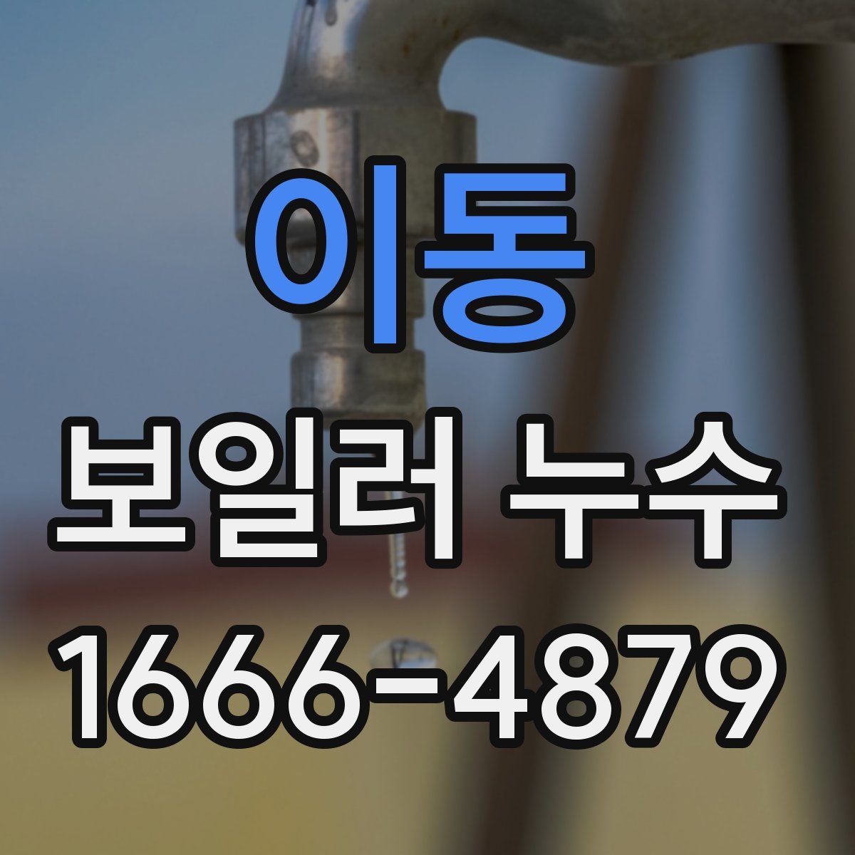 이동 보일러 누수
