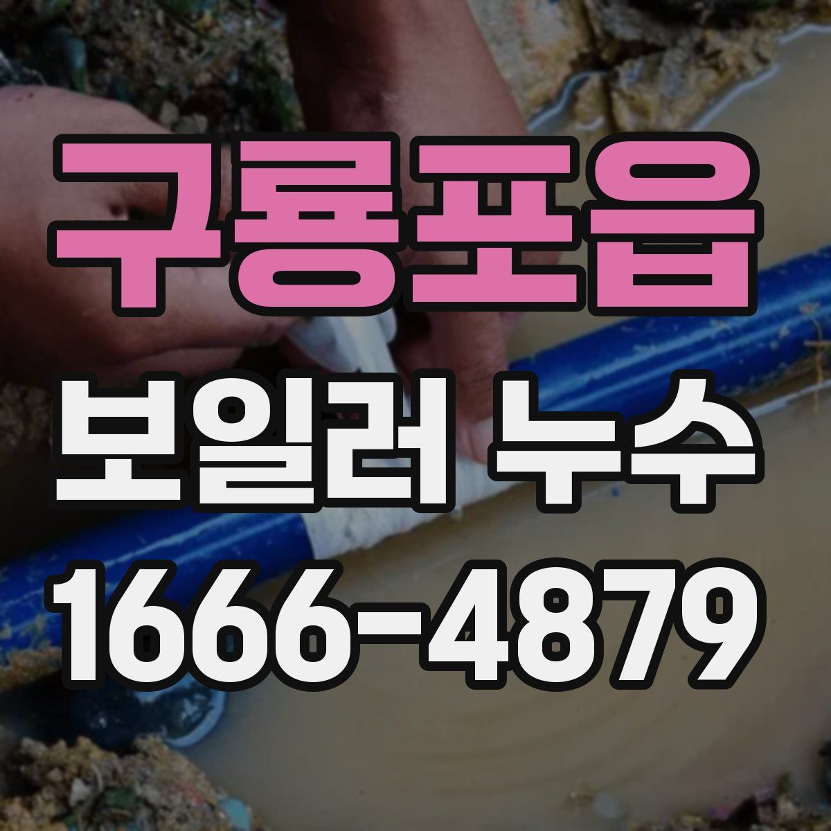 구룡포읍 보일러 누수