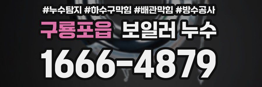 구룡포읍 보일러 누수