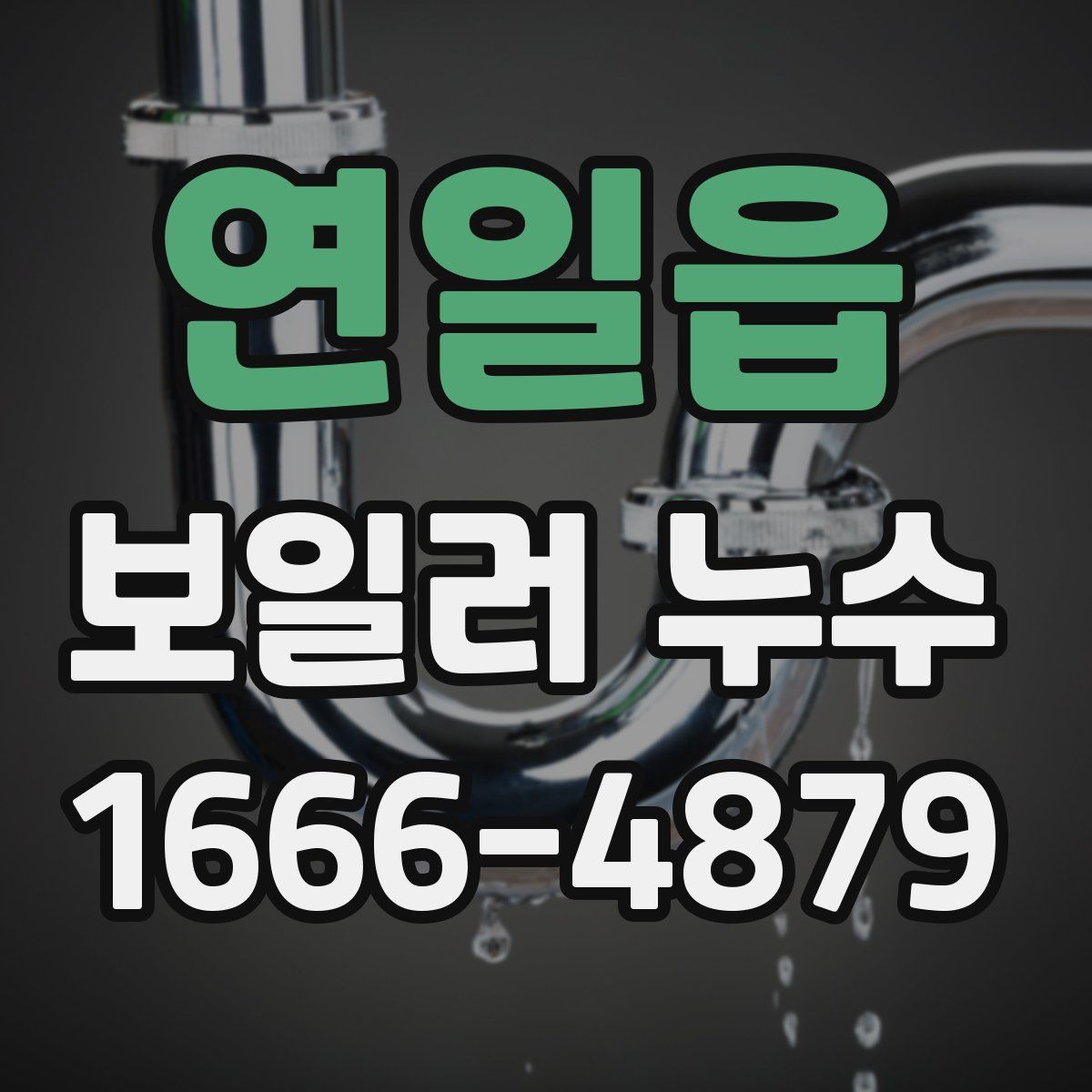 연일읍 보일러 누수