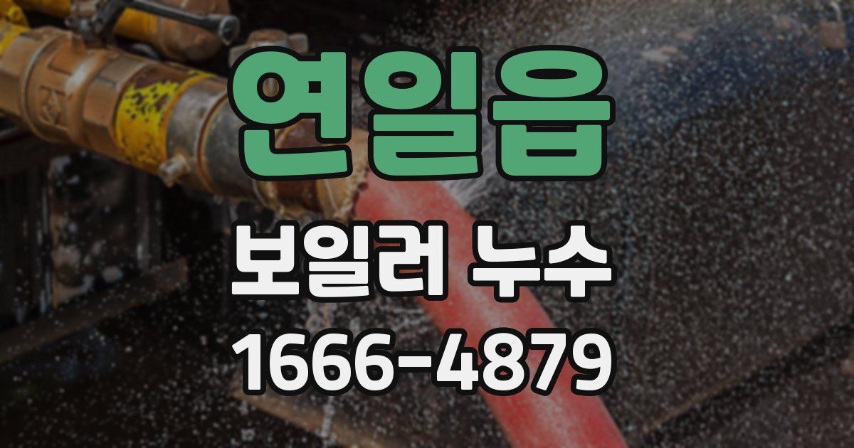 연일읍 보일러 누수