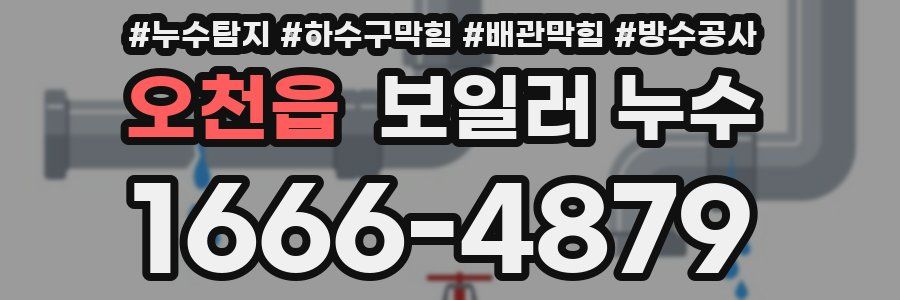 오천읍 보일러 누수