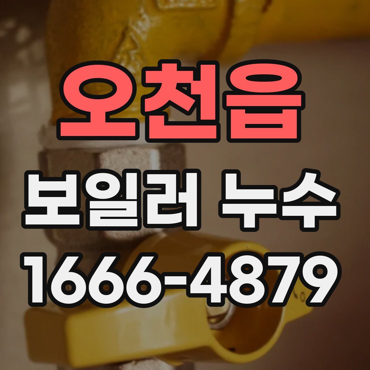 오천읍 보일러 누수