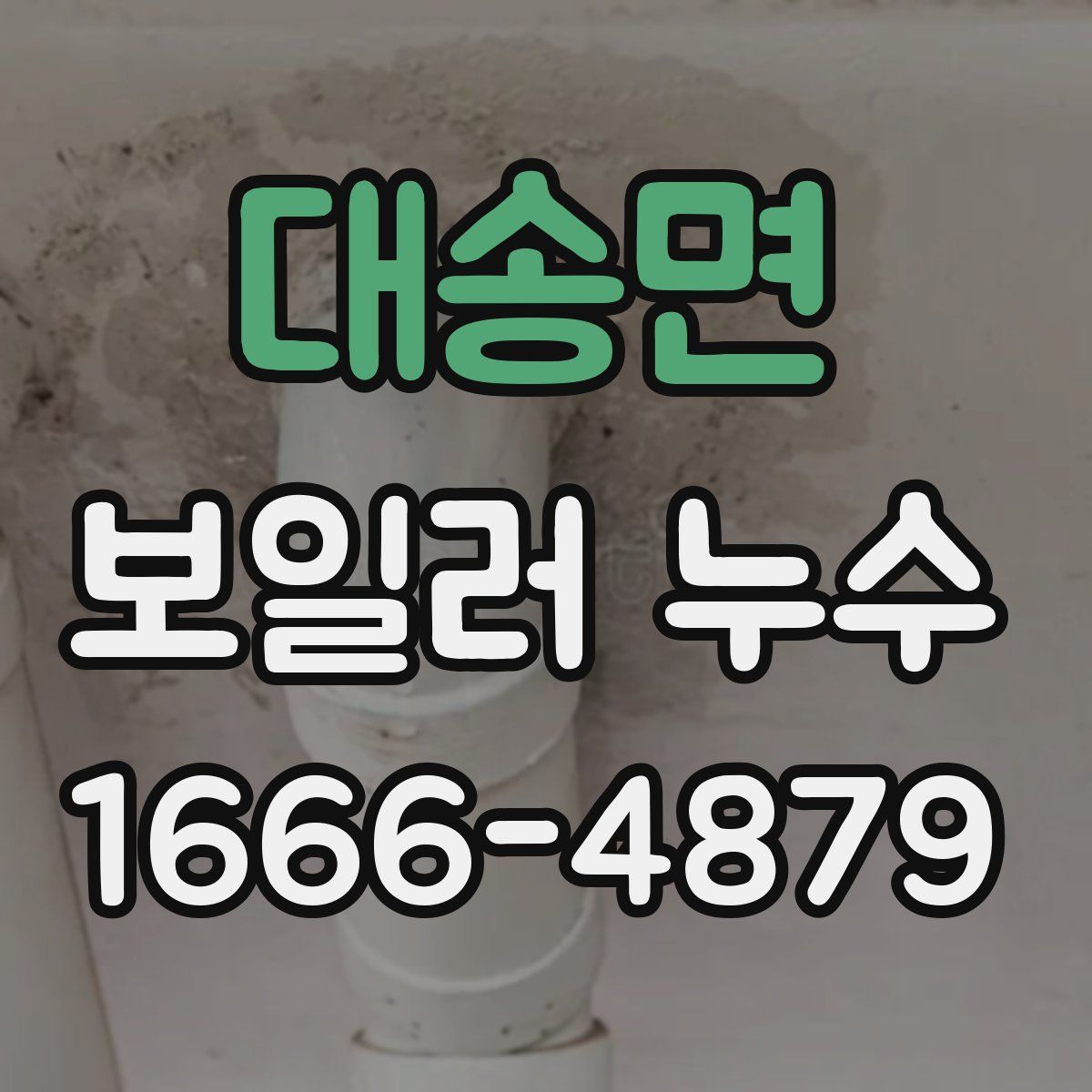 대송면 보일러 누수