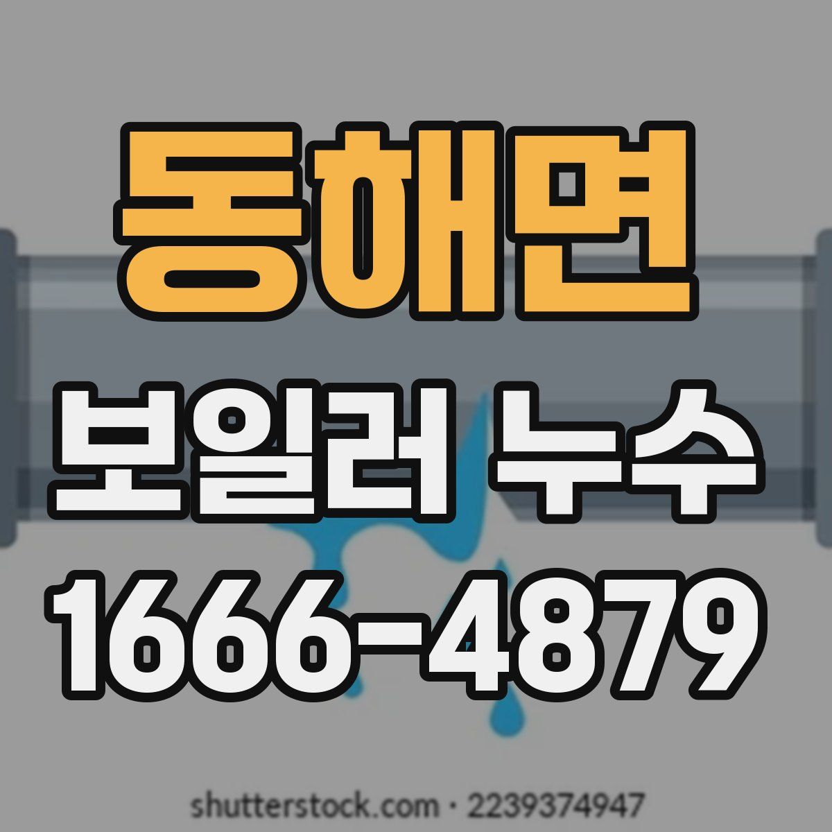 동해면 보일러 누수