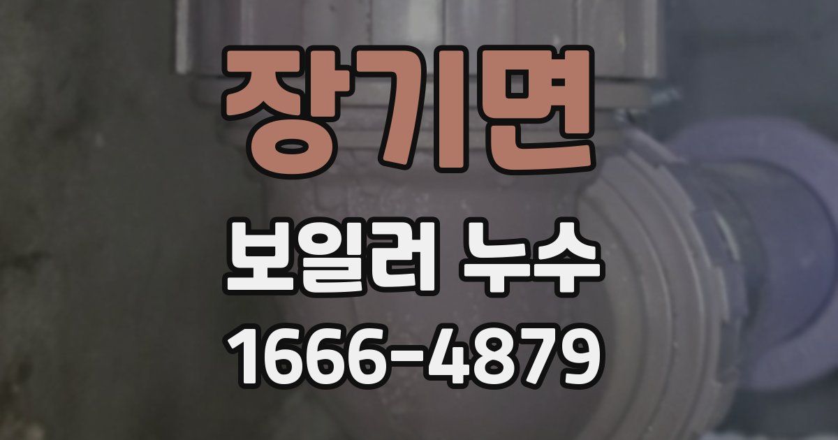 장기면 보일러 누수