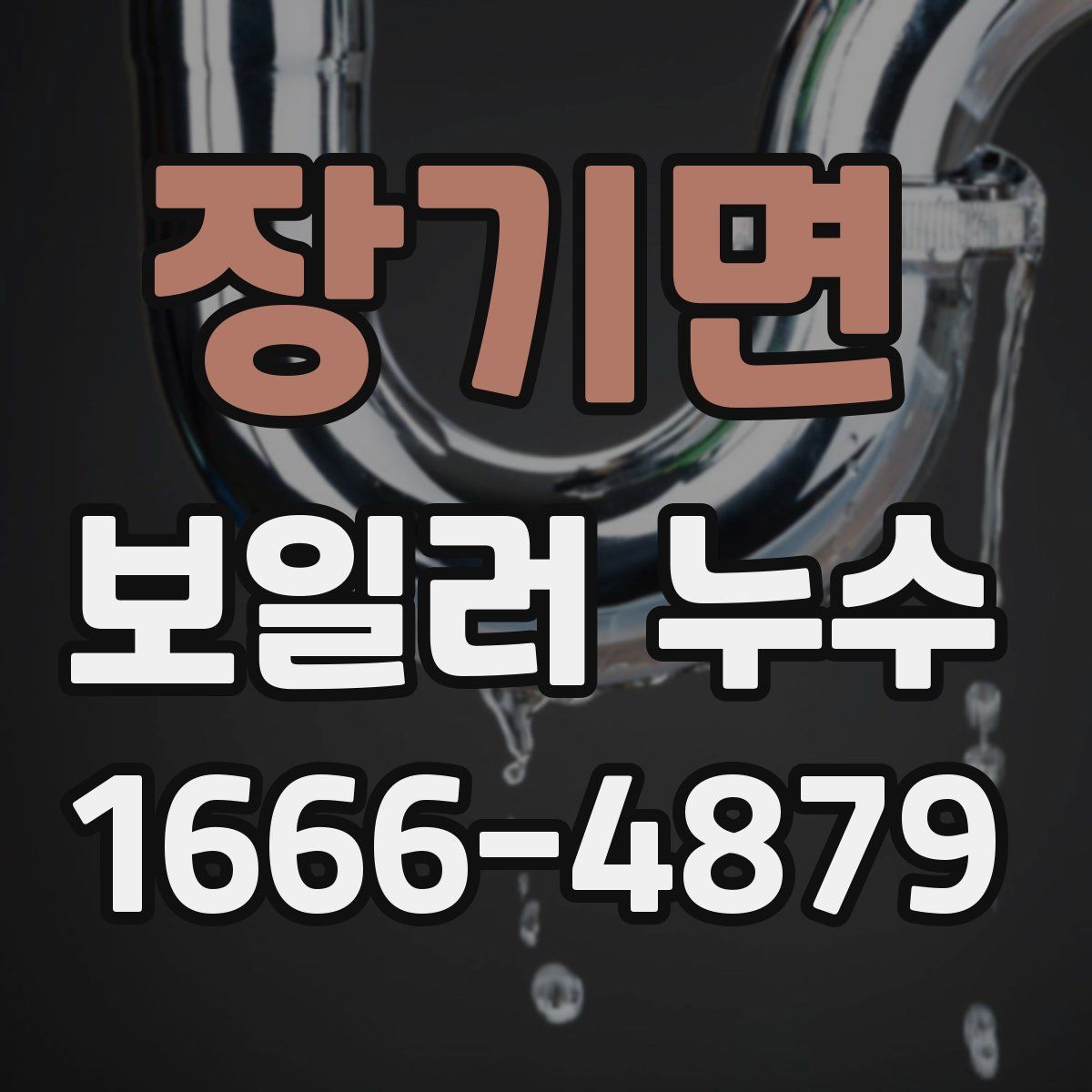 장기면 보일러 누수