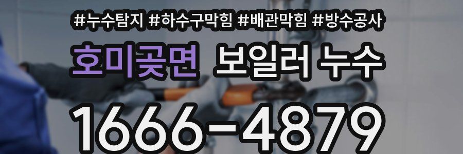 호미곶면 보일러 누수