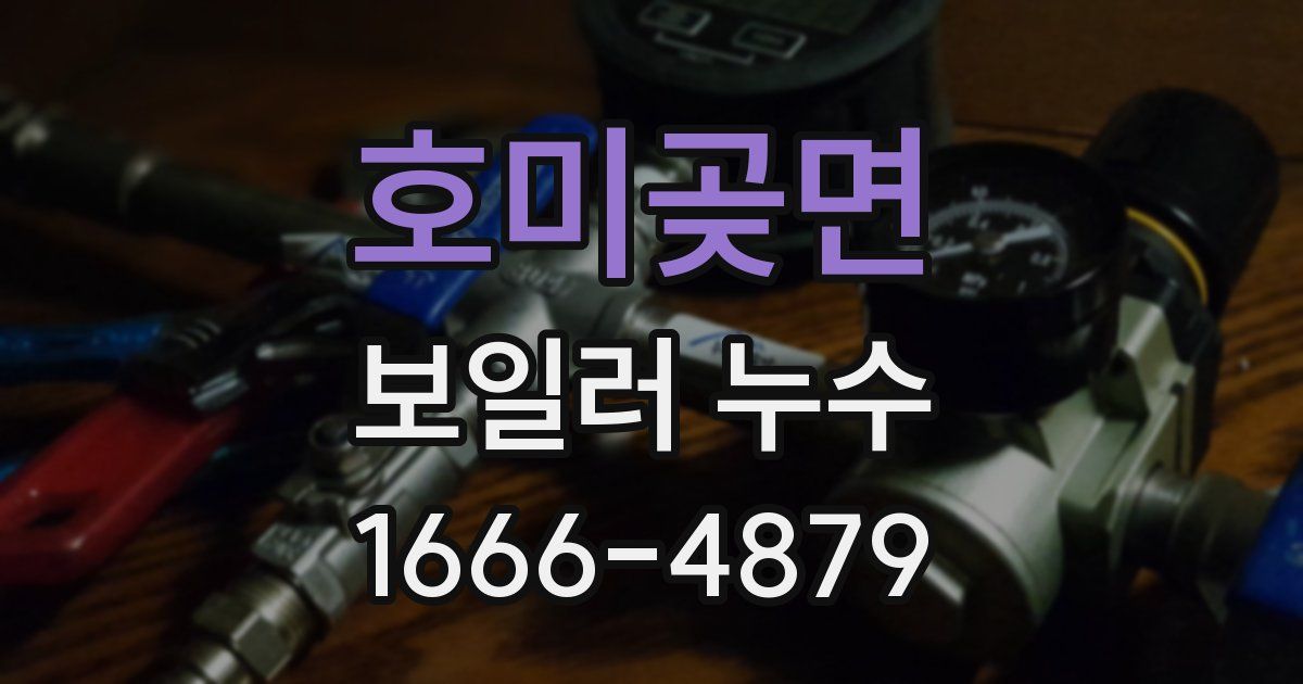 호미곶면 보일러 누수