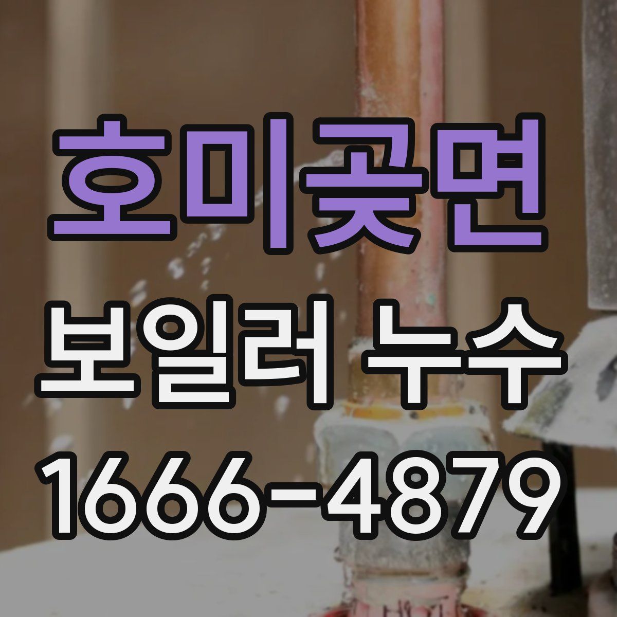 호미곶면 보일러 누수