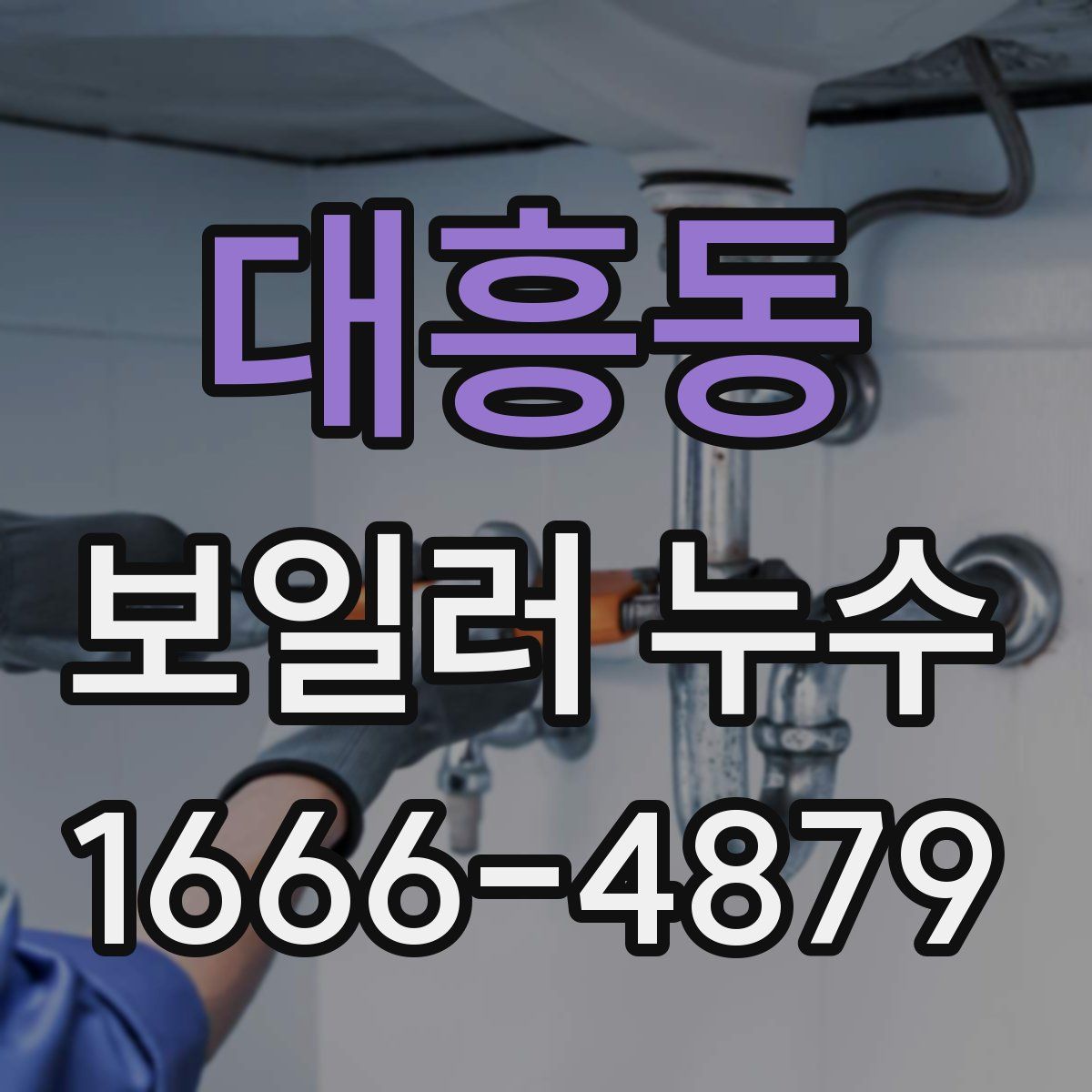 대흥동 보일러 누수