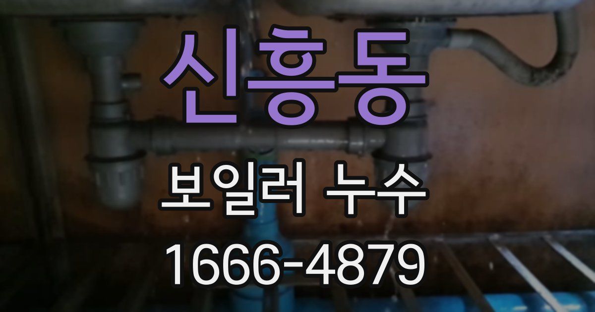 신흥동 보일러 누수