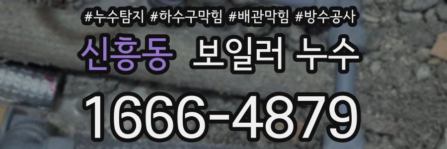 신흥동 보일러 누수