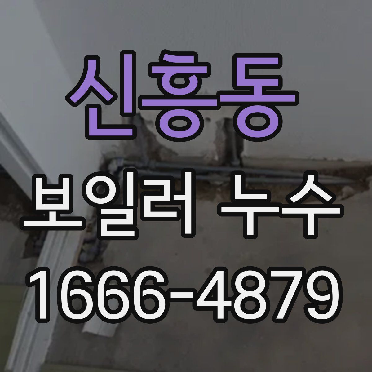 신흥동 보일러 누수