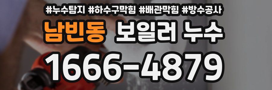 남빈동 보일러 누수