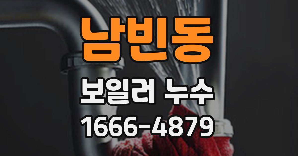 남빈동 보일러 누수