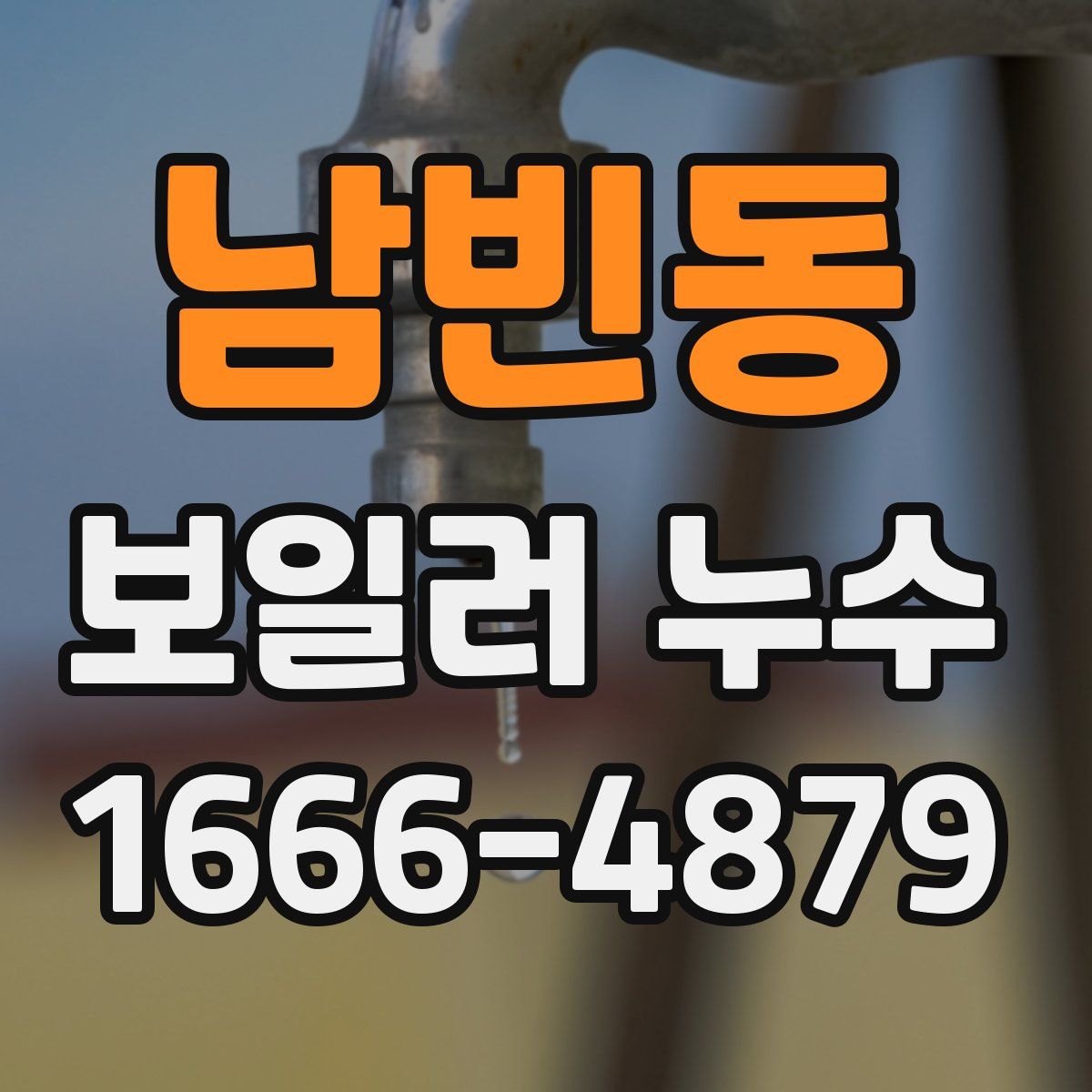 남빈동 보일러 누수