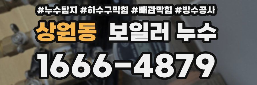상원동 보일러 누수