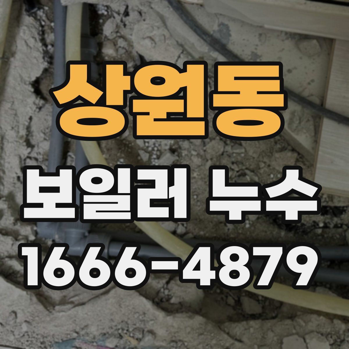 상원동 보일러 누수