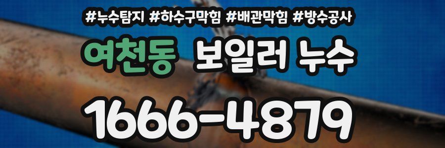 여천동 보일러 누수