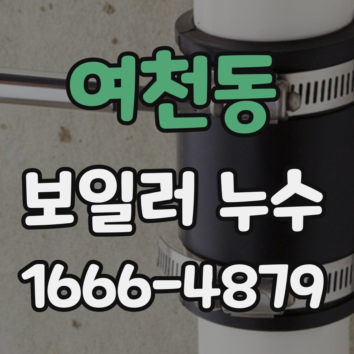 여천동 보일러 누수