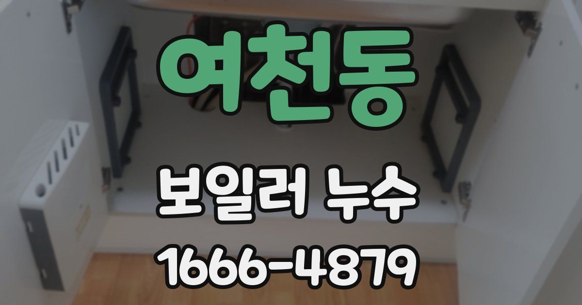 여천동 보일러 누수