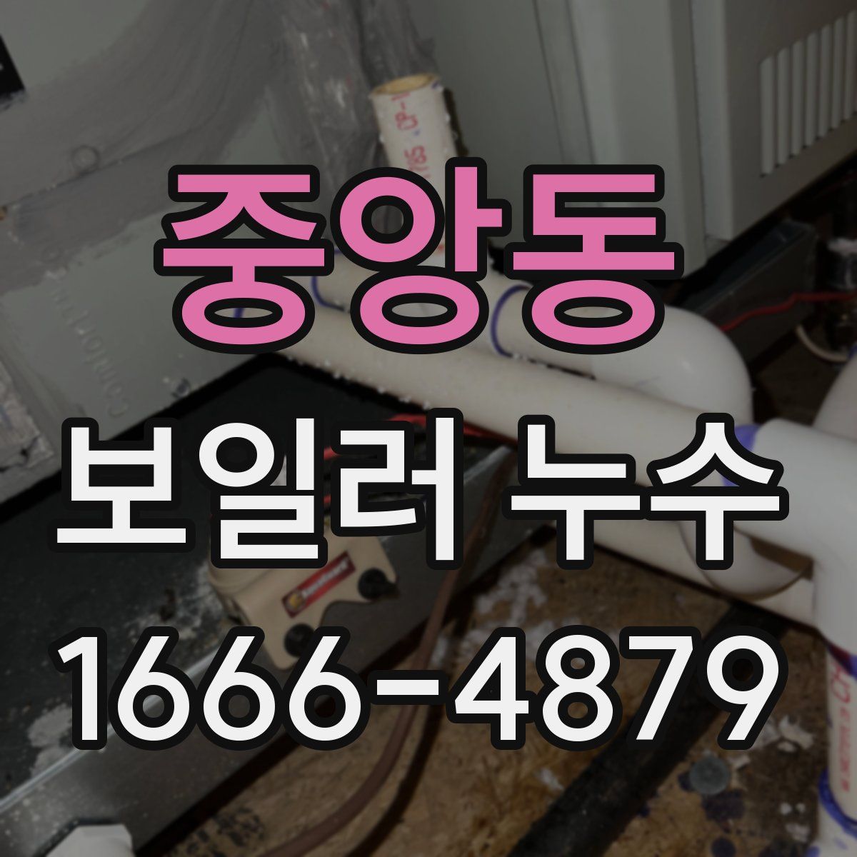중앙동 보일러 누수