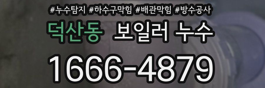 덕산동 보일러 누수