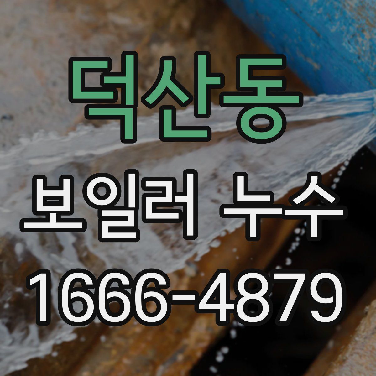 덕산동 보일러 누수