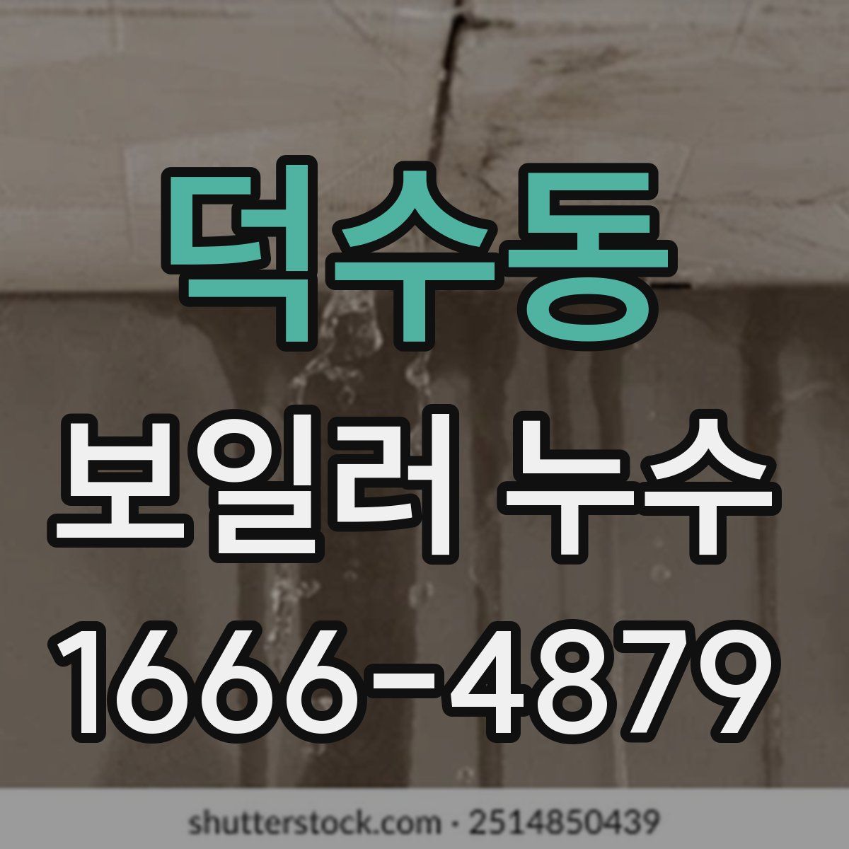 덕수동 보일러 누수
