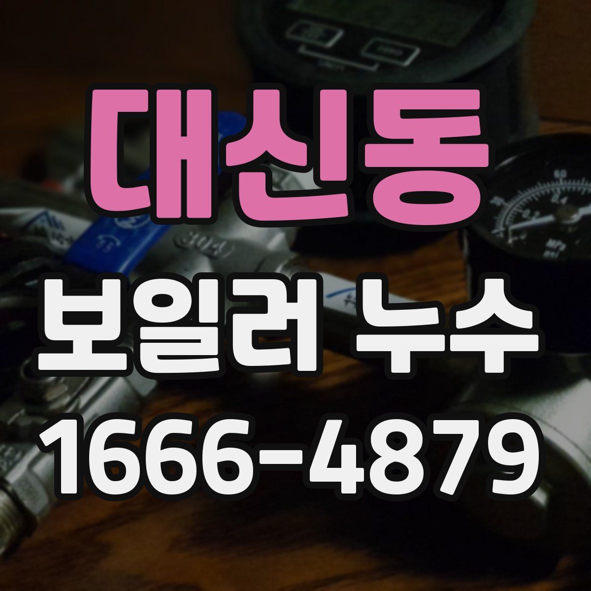 대신동 보일러 누수