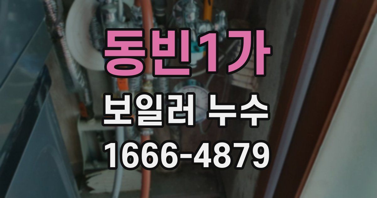 동빈1가 보일러 누수
