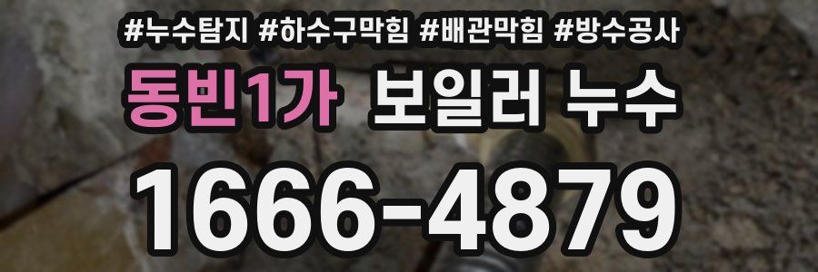 동빈1가 보일러 누수