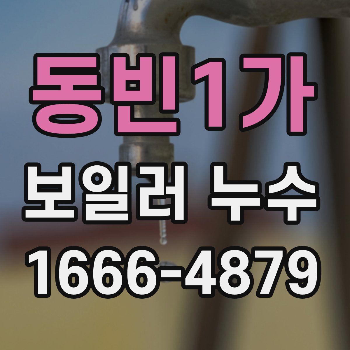 동빈1가 보일러 누수