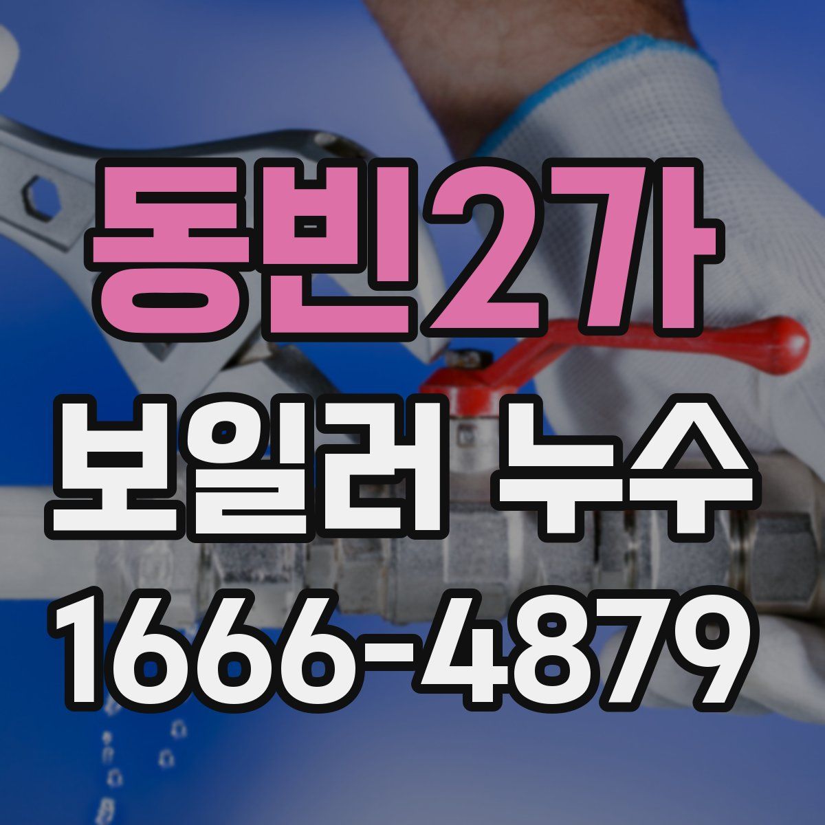 동빈2가 보일러 누수