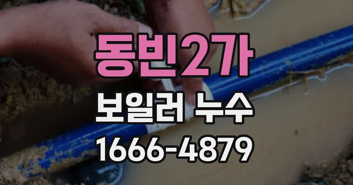 동빈2가 보일러 누수