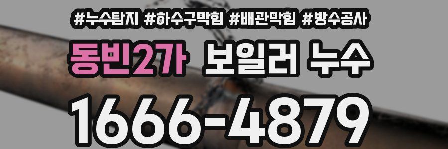 동빈2가 보일러 누수
