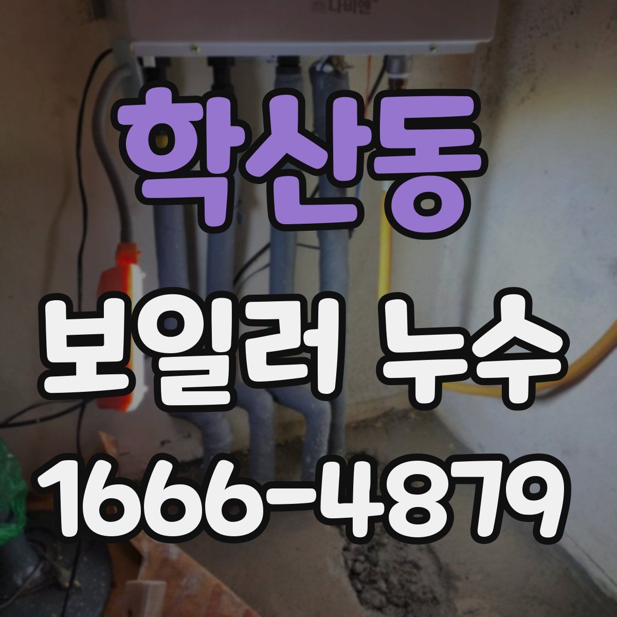 학산동 보일러 누수
