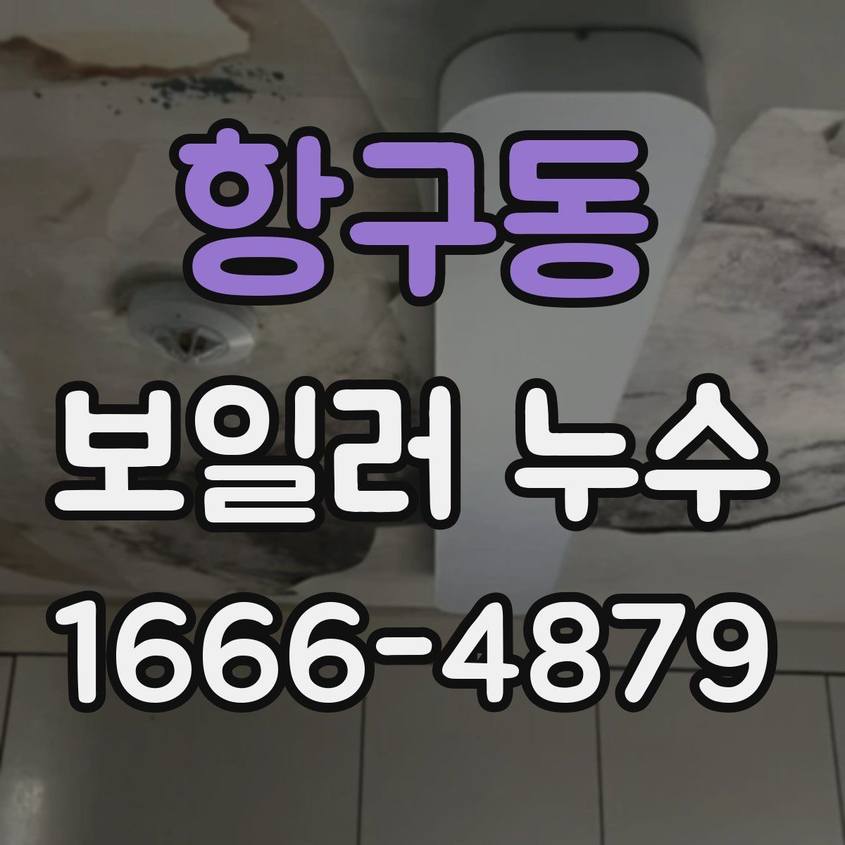 항구동 보일러 누수