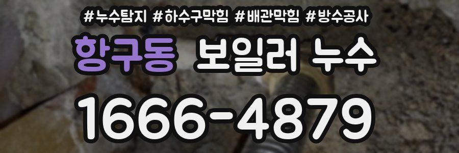 항구동 보일러 누수