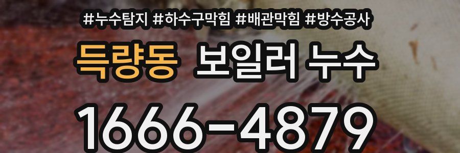 득량동 보일러 누수