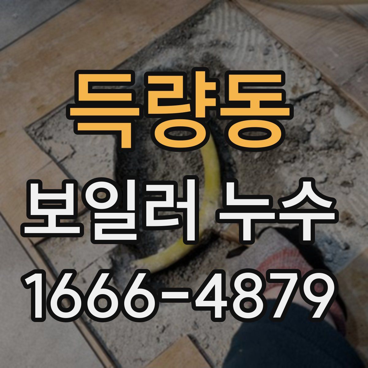 득량동 보일러 누수
