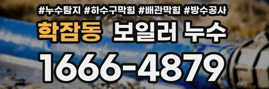 학잠동 보일러 누수