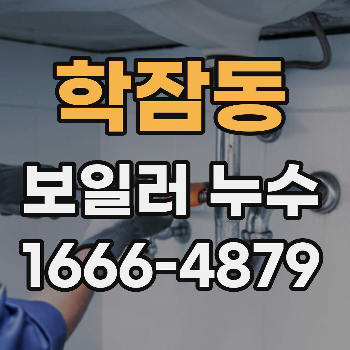 학잠동 보일러 누수