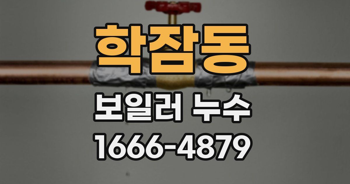 학잠동 보일러 누수