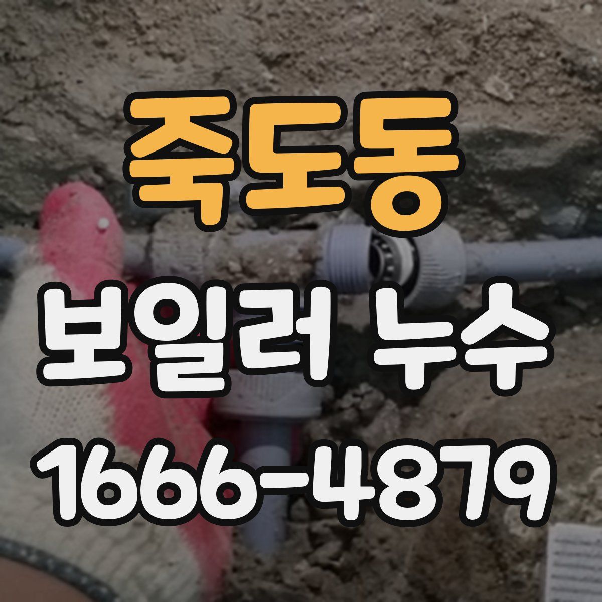 죽도동 보일러 누수
