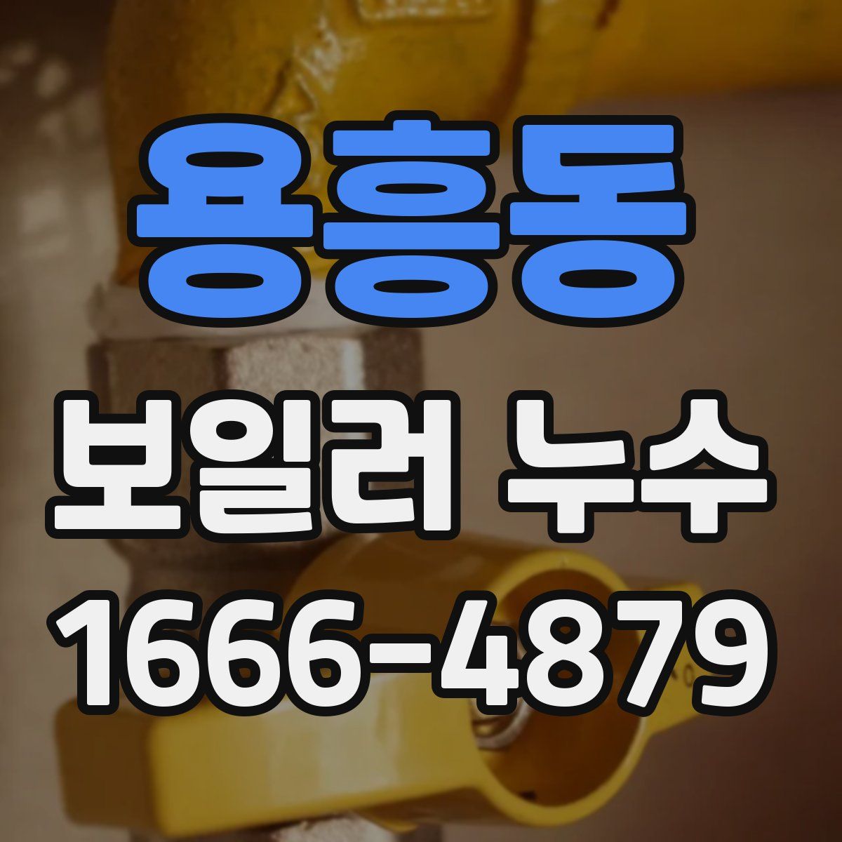 용흥동 보일러 누수
